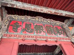 -报恩寺(平武县)