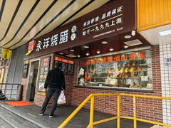 -永祥烧腊餐厅(虹口店)