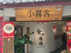 -小喜客·云南特色菜(纳西庭院店)