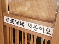 -明洞阿姨·韩式酱蟹烤肉·创意料理(三元桥店)