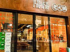 -阳阳老火锅(小南门店)