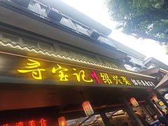 -寻宝记绍兴菜(状元店)