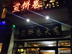 -煎饼卷大葱·非遗传承·潍坊菜(十笏园店)