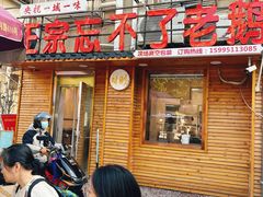 -正宗忘不了老鹅(梅岭店)