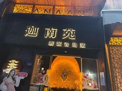 -迦南苑·新派青岛菜·生日纪念日主题餐厅