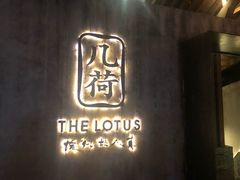 门面-几荷·恰似故人来(秀水广场店)