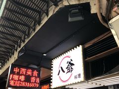 门面-八爷茶餐厅