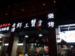 门面-老谭虾王蟹皇·龙虾·烧烤(蝴蝶湾店)