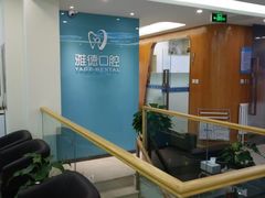 -雅德嘉口腔·咬合重建中心(时雨园店)