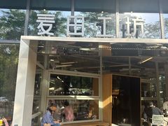 -麦田工坊(月湖店)