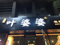 -嘉州叶婆婆钵钵鸡(建设路店)