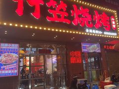 -竹笠烧烤(景缘居店)