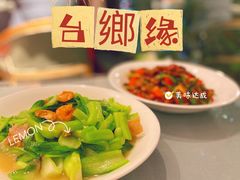 -台鄉缘 ·小海鲜·台州菜(桃林路店)