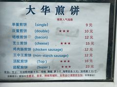 -大华煎饼(交道口北剪子巷店)