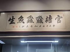 -官塘鱻鱻鱼生