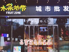 门面-水果地带(银泰城店)
