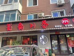 门面-蜀韵川香水煮鱼(泰山路店)
