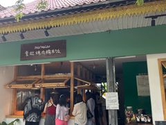 -mamalao老挝烤肉糯米饭