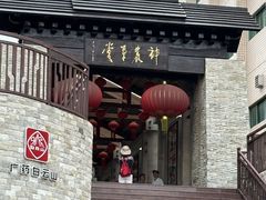 -广州神农草堂中医药博物馆