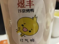 -煜丰汴京烤鸭(福彩路店)