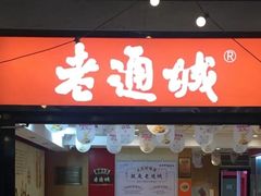 -老通城豆皮大王(吉庆街店)