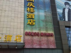 门面-同庆楼(滨湖万达广场店)