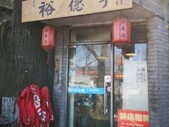 -裕德孚·非遗手切涮羊肉(东直门内大街店)