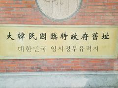 -大韩民国临时政府旧址