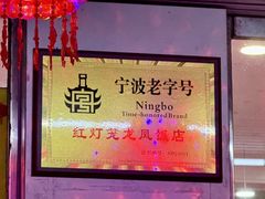-红灯笼龙凤饭店(宁波老字号店)