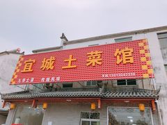 门面-宜城私房菜.臭鳜鱼(九华新街店)
