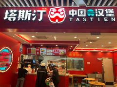 -塔斯汀中国汉堡(徐汇汇京广场店)