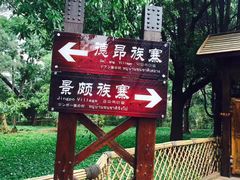 -云南民族村