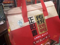 -津悦·正阳春烤鸭(红旗南路店)