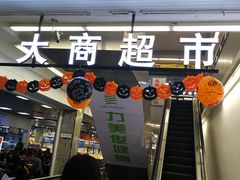 -大商超市(银岛店)