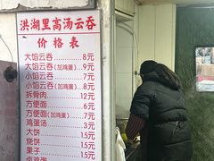 -洪湖里高汤云吞