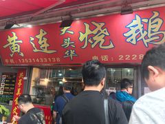 门面-黄连大头华烧鹅店(大良店)