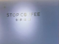 -士多咖啡·Stop Coffee