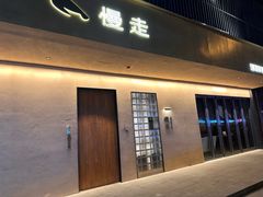 -慢走(甜水园店)