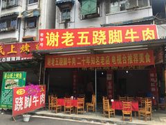 -谢老五跷脚牛肉·非遗传承店