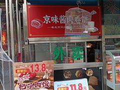 -老北京胡同味道二荤铺(酒仙桥店)