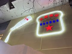 -红星前进面包牛奶公司(君太店)