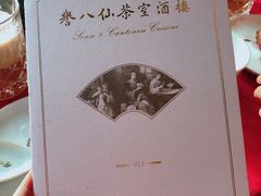 菜单-誉八仙茶室酒楼(新天地店)