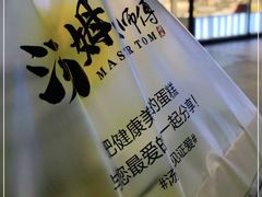 -汤姆大师傅鲜香牛肉饼(深圳保利文化广场店)