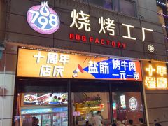 -798烧烤工厂(太和路店)