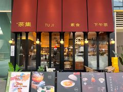 -盛元荼集  素食(滨江凯德壹店)