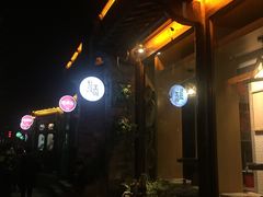 -品腐记·豆腐王朝(老门东总店)