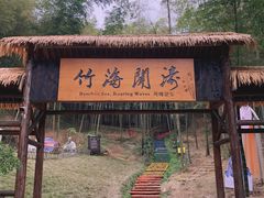 -宁波浙东大竹海景区