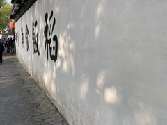 -鱼食饭稻·苏浙土菜17年老馆子(平江路店)