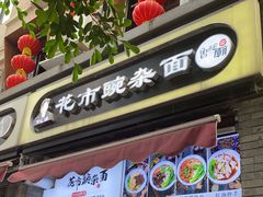 门面-花市豌杂面(民生路店)