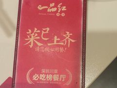 -一品红川菜(皇岗店)
